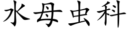 水母蟲科 (楷體矢量字庫)