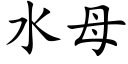 水母 (楷体矢量字库)