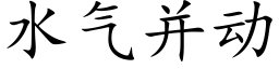 水气并动 (楷体矢量字库)