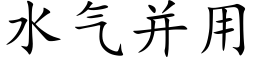 水氣并用 (楷體矢量字庫)