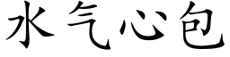 水氣心包 (楷體矢量字庫)