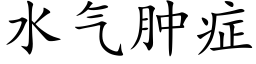 水氣腫症 (楷體矢量字庫)