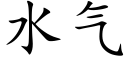 水氣 (楷體矢量字庫)