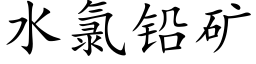 水氯鉛礦 (楷體矢量字庫)