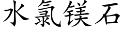 水氯鎂石 (楷體矢量字庫)