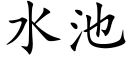 水池 (楷體矢量字庫)