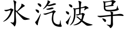 水汽波导 (楷体矢量字库)