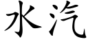 水汽 (楷体矢量字库)