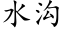 水沟 (楷体矢量字库)