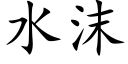 水沫 (楷體矢量字庫)