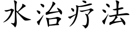 水治疗法 (楷体矢量字库)