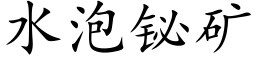 水泡铋矿 (楷体矢量字库)