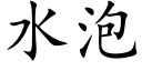 水泡 (楷體矢量字庫)