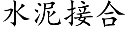 水泥接合 (楷体矢量字库)