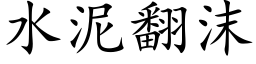 水泥翻沫 (楷体矢量字库)