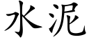 水泥 (楷體矢量字庫)