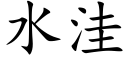 水洼 (楷体矢量字库)