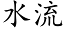 水流 (楷體矢量字庫)