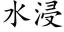 水浸 (楷體矢量字庫)