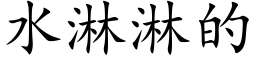 水淋淋的 (楷體矢量字庫)