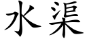 水渠 (楷體矢量字庫)