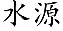 水源 (楷体矢量字库)