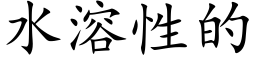 水溶性的 (楷體矢量字庫)