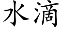 水滴 (楷体矢量字库)