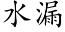 水漏 (楷體矢量字庫)