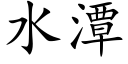 水潭 (楷体矢量字库)