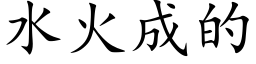 水火成的 (楷体矢量字库)