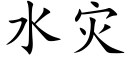 水灾 (楷体矢量字库)