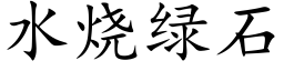 水燒綠石 (楷體矢量字庫)