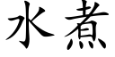 水煮 (楷体矢量字库)