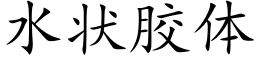 水狀膠體 (楷體矢量字庫)