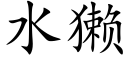 水獺 (楷體矢量字庫)