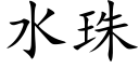 水珠 (楷体矢量字库)