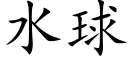 水球 (楷体矢量字库)