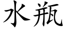 水瓶 (楷体矢量字库)