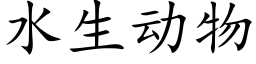 水生动物 (楷体矢量字库)