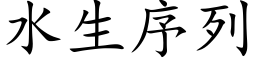 水生序列 (楷體矢量字庫)