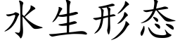 水生形态 (楷体矢量字库)