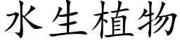 水生植物 (楷體矢量字庫)