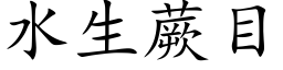 水生蕨目 (楷体矢量字库)