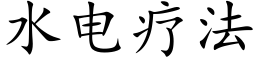 水电疗法 (楷体矢量字库)