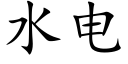 水电 (楷体矢量字库)