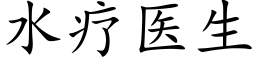 水疗医生 (楷体矢量字库)