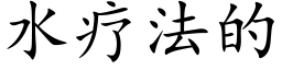 水疗法的 (楷体矢量字库)