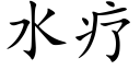 水療 (楷體矢量字庫)