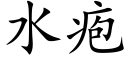 水疱 (楷体矢量字库)